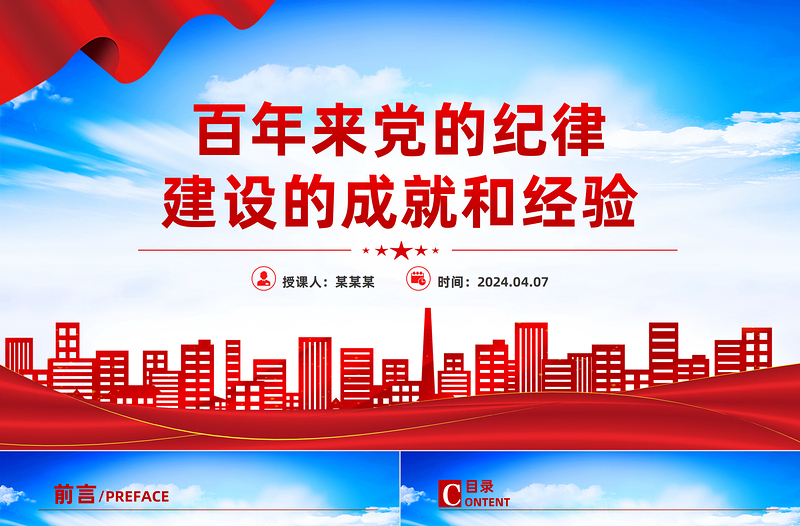 2025百年来党的纪律建设的成就和经验PPT大气简洁党纪学习教育课件免费下载
