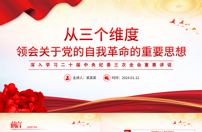红色经典深化对党的自我革命的认识PPT党建风学习二十届中央纪委三次全会重要讲话课件免费下载
