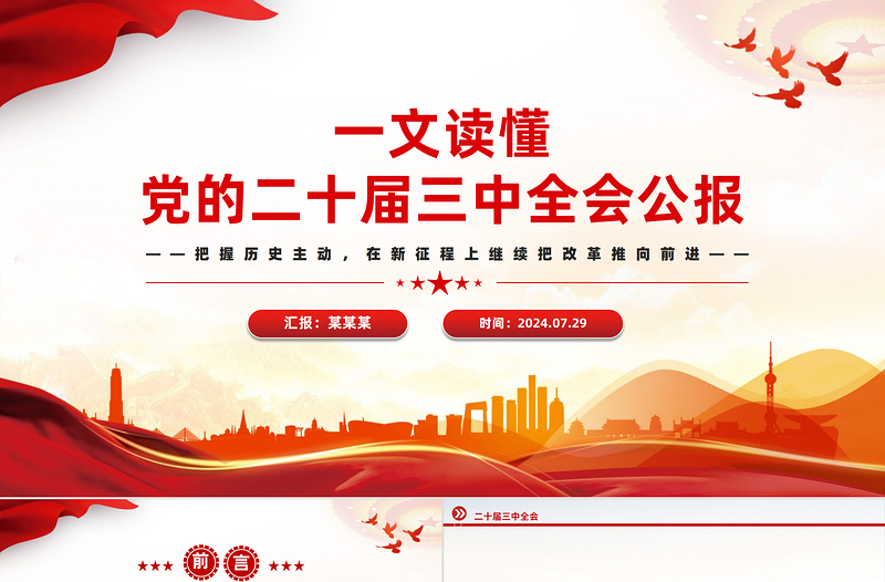 党的二十届三中全会公报要点速览PPT红色创意学习三中全会精神党课模板免费下载