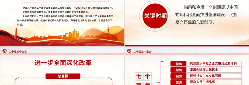 党的二十届三中全会公报要点速览PPT红色创意学习三中全会精神党课模板免费下载