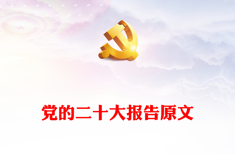 2025优质党的二十大报告原文免费下载
