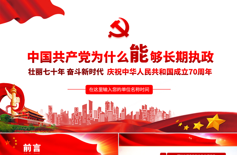 2025简约大气原创中国共产党为什么能够长期执政不忘初心党课学习PPT免费下载