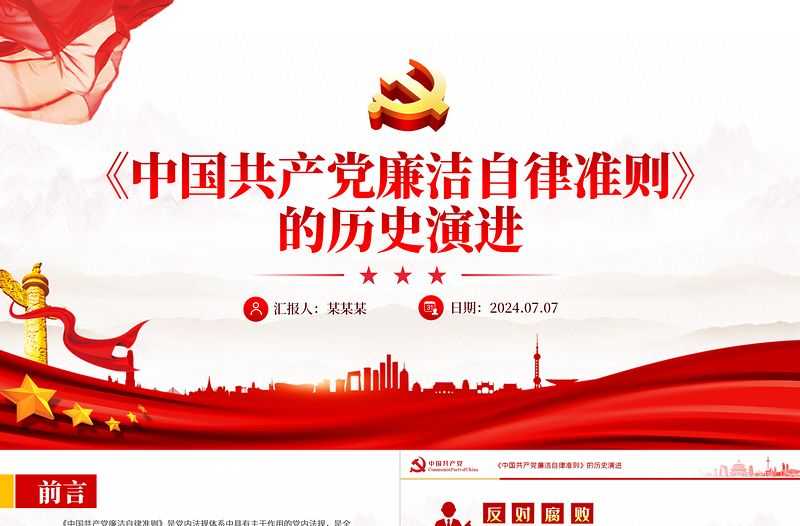 2025简洁大气《中国共产党廉洁自律准则》的历史演进微党课PPT免费下载