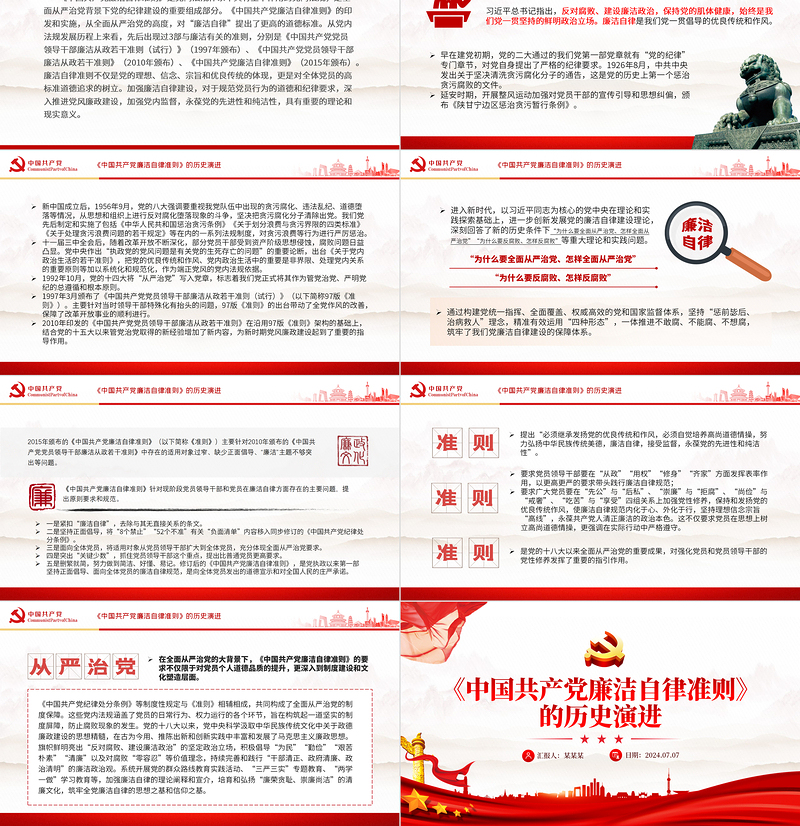 2025简洁大气《中国共产党廉洁自律准则》的历史演进微党课PPT免费下载
