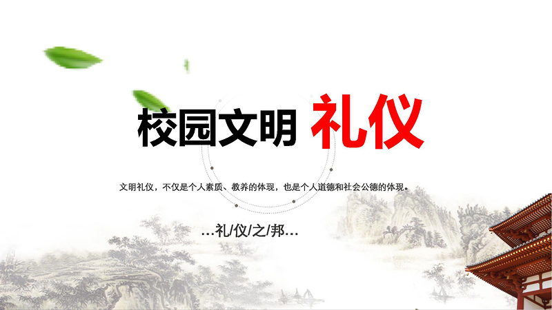 2025时尚大气中国风学生校园文明礼仪文化主题班会教育PPT模板免费下载