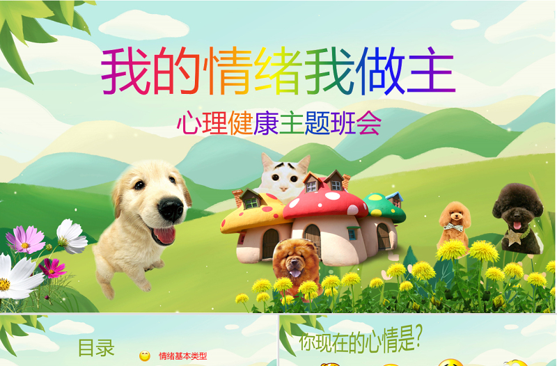 2025简约大气中小学生心理健康教育主题班会PPT模板免费下载