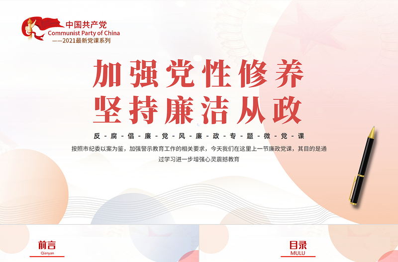 2025红色简洁加强党性修养坚持廉洁从政PPT简约风反腐倡廉党风廉政专题微党课课件模板免费下载