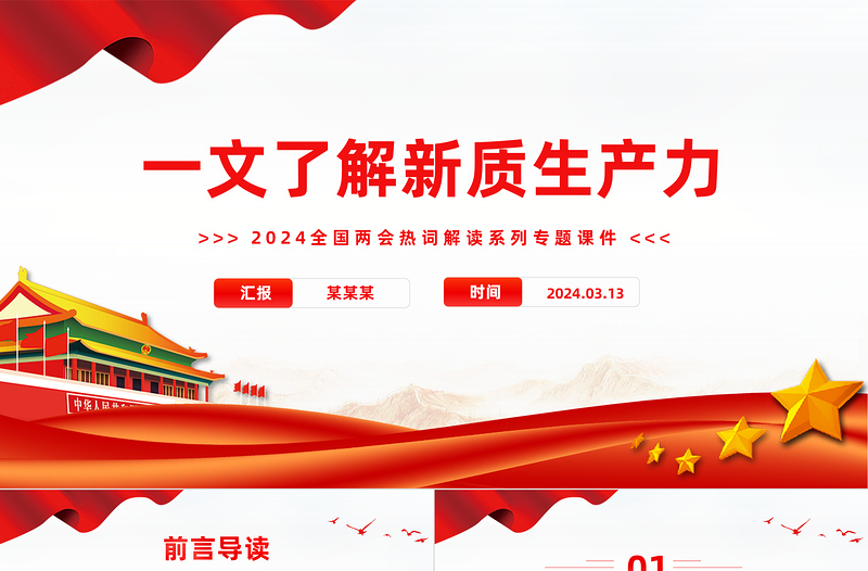 2025大气简洁两会热词之新质生产力PPT红色党建风一文了解新质生产力专题课件免费下载