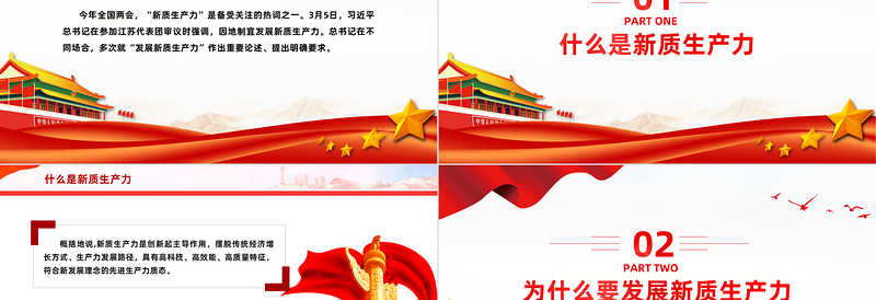 2025大气简洁两会热词之新质生产力PPT红色党建风一文了解新质生产力专题课件免费下载