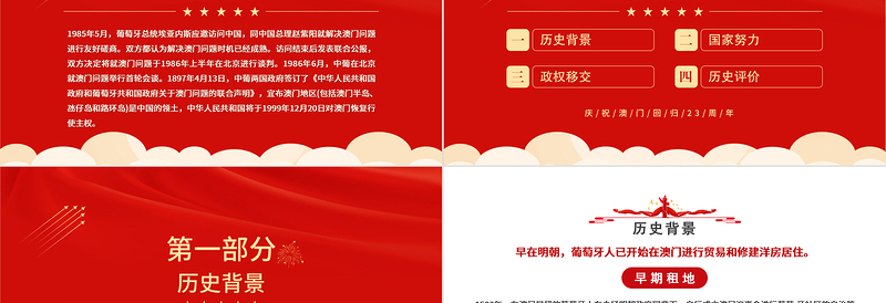 2025红色大气澳门回归PPT庆祝澳门回归23周年纪念日课件模板免费下载