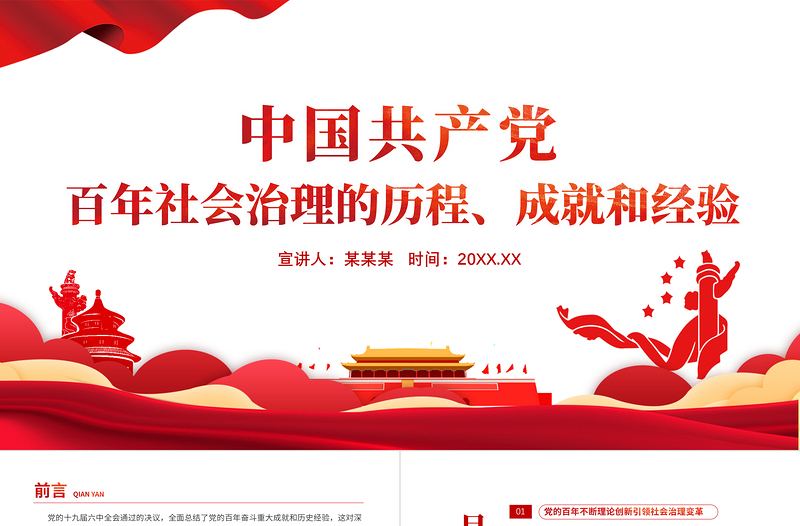 2025红色简约风中国共产党百年社会治理的历程成就和经验PPT党员干部学习教育专题党课课件模板免费下载