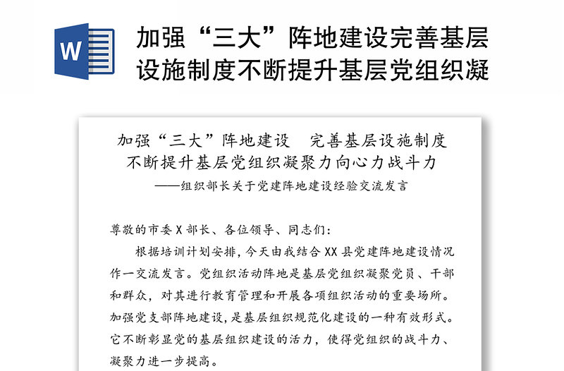 2025优质加强“三大”阵地建设完善基层设施制度不断提升基层党组织凝聚力向心力战斗力-组织部长关于党建阵地建设经验交流发言免费下载