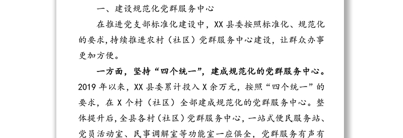 2025优质加强“三大”阵地建设完善基层设施制度不断提升基层党组织凝聚力向心力战斗力-组织部长关于党建阵地建设经验交流发言免费下载