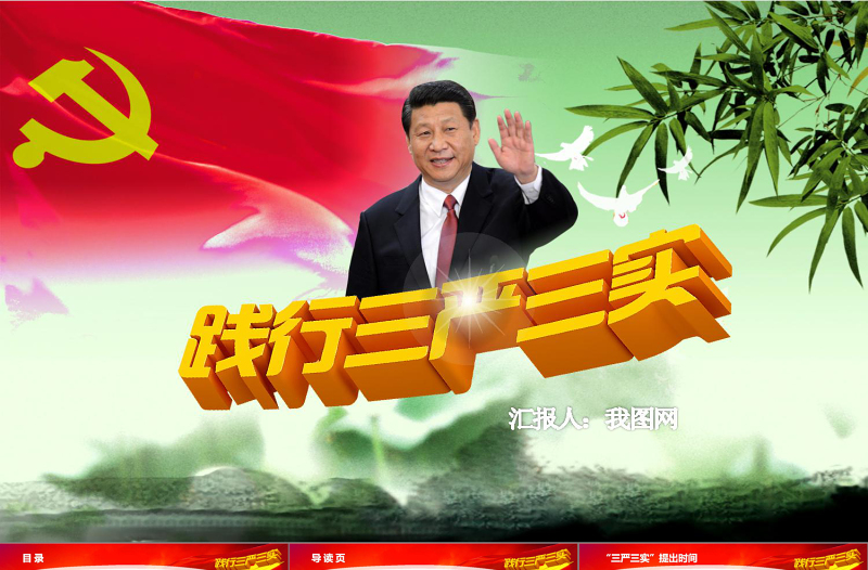 2025红色精美学习三严三实党课动态PPT模板免费下载