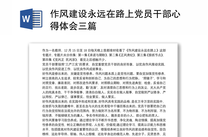 2025精品作风建设永远在路上党员干部心得体会三篇免费下载
