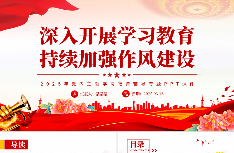 2025免费深入开展学习教育持续加强作风建设PPT2025党内主题教育专题课件免费下载