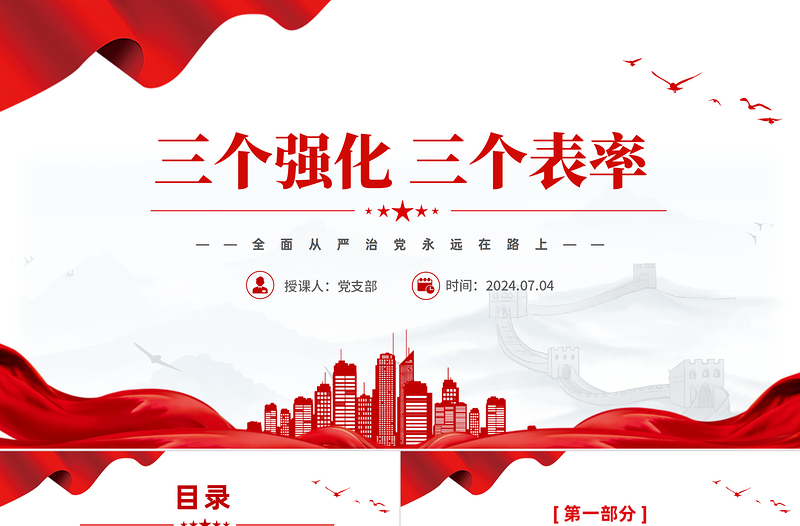 2025三个强化三个表率PPT党政风全面从严治党党课模板免费下载