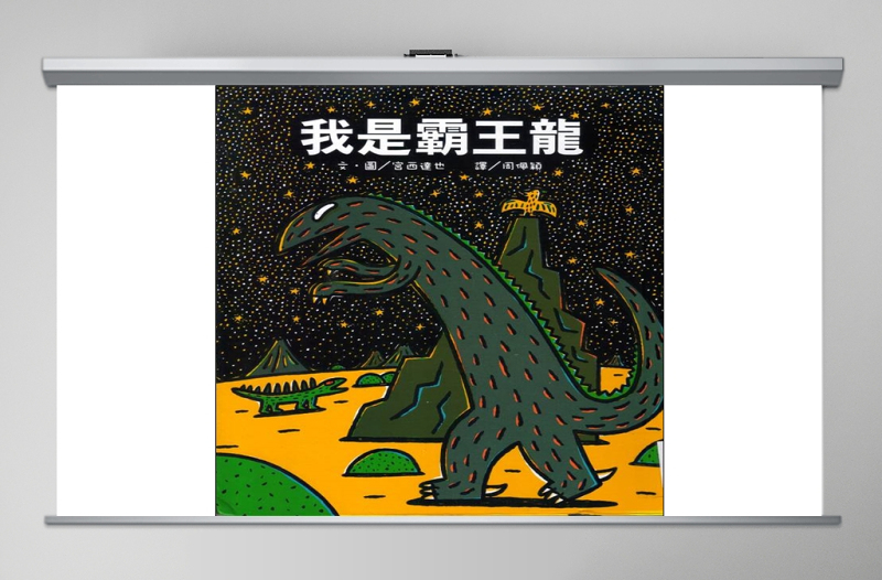 2025时尚大气我是霸王龍幼儿绘本教育课件免费下载