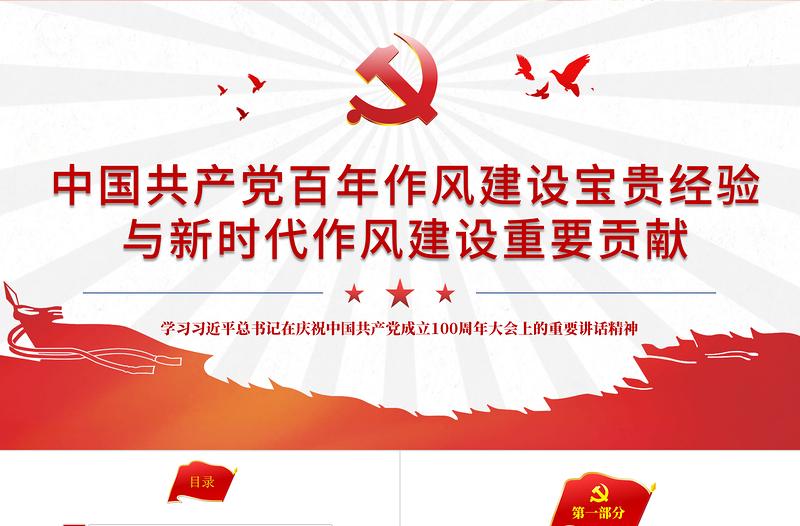 2025红色中国共产党百年作风建设宝贵经验与新时代作风建设重要贡献PPT党员干部党风廉政建设党课课件免费下载