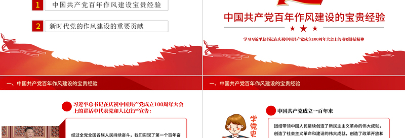 2025红色中国共产党百年作风建设宝贵经验与新时代作风建设重要贡献PPT党员干部党风廉政建设党课课件免费下载