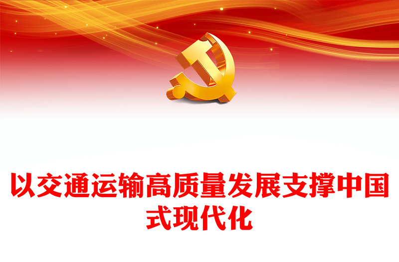 2025优质以交通运输高质量发展支撑中国式现代化讲稿免费下载