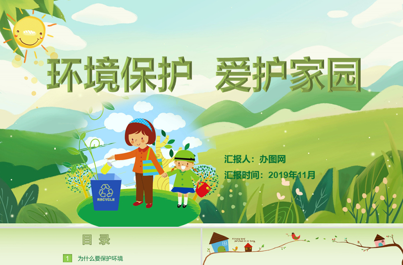 2025精美时尚绿色环保卡通清新环境保护爱护家园主题班会课件讲座PPT免费下载