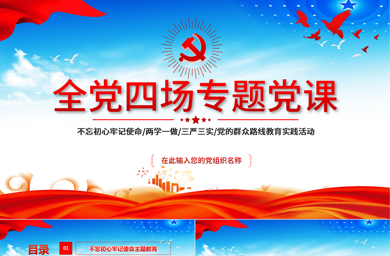 2025红色精美不忘初心牢记使命/两学一做/三严三实/党的群众路线教育实践活动PPT全党四场专题党课模板免费下载