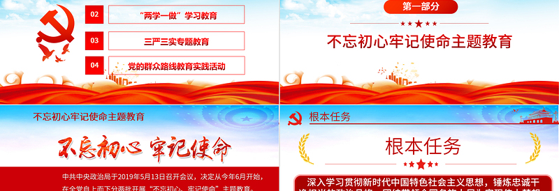2025红色精美不忘初心牢记使命/两学一做/三严三实/党的群众路线教育实践活动PPT全党四场专题党课模板免费下载