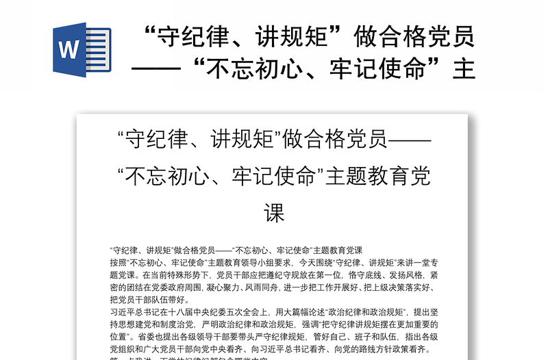 2025通用“守纪律、讲规矩”做合格党员——“不忘初心、牢记使命”主题教育党课免费下载