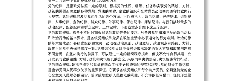 2025通用“守纪律、讲规矩”做合格党员——“不忘初心、牢记使命”主题教育党课免费下载