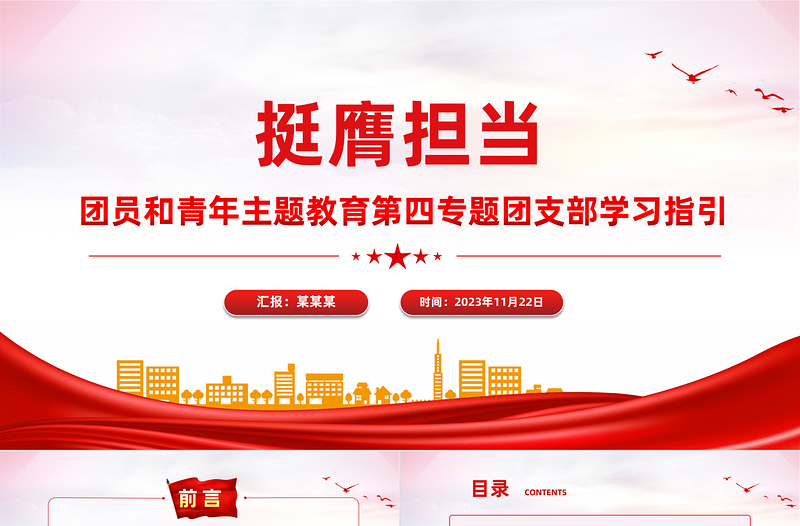 2025挺膺担当主题团课PPT简洁风团员和青年主题教育4+1专题理论学习团课免费下载