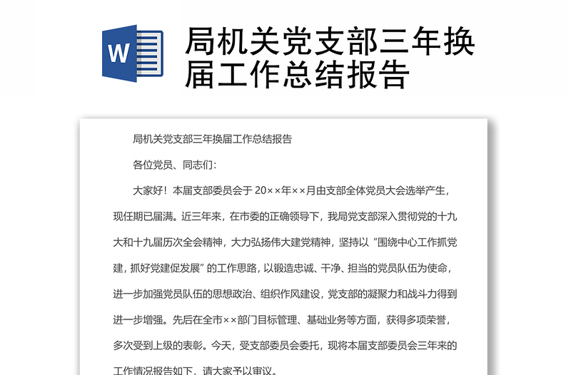 2025实用局机关党支部三年换届工作总结报告免费下载