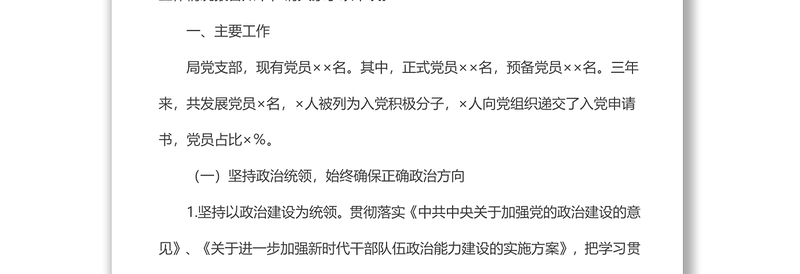 2025实用局机关党支部三年换届工作总结报告免费下载
