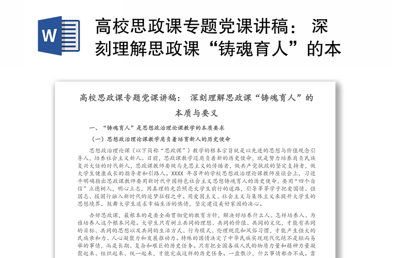 2025全新高校思政课专题党课讲稿: 深刻理解思政课“铸魂育人”的本质与要义免费下载