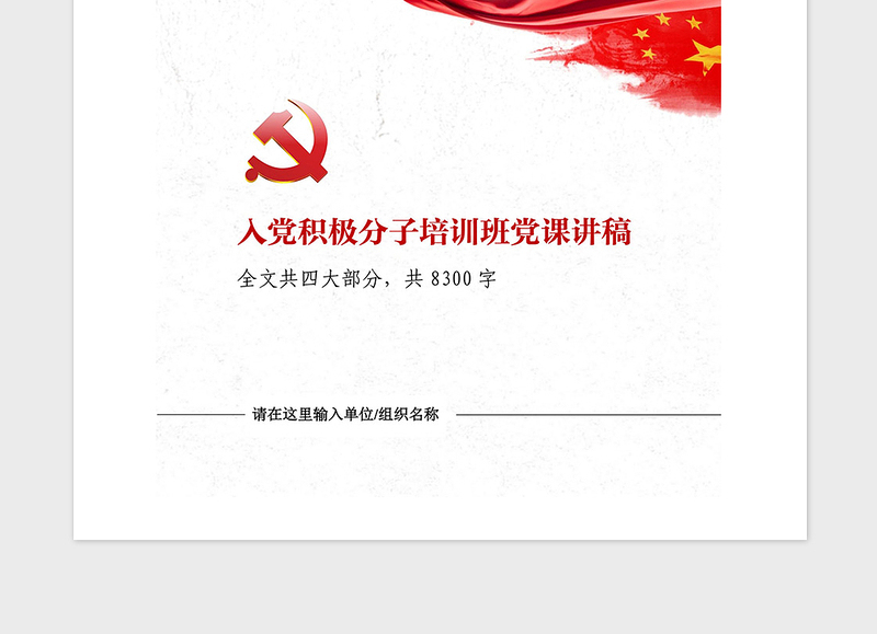 2025精品入党积极分子培训班发言材料党课讲稿免费下载