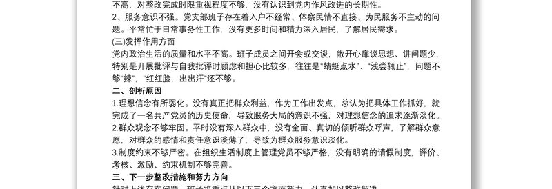 2025优质20xx年社区党支部班子组织生活会对照检查材料三篇免费下载