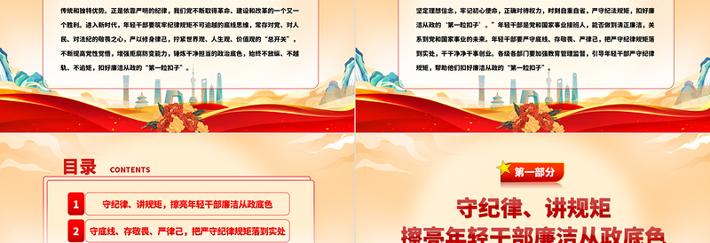 2025青年干部廉政党课PPT红色简洁扣好年轻干部廉洁从政的“第一粒扣子”党员教育党课免费下载