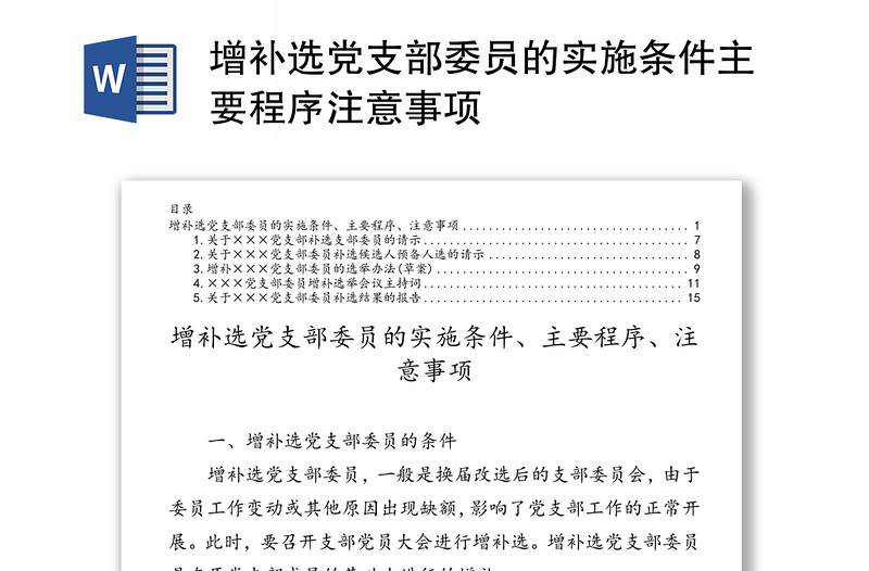2025精品增补选党支部委员的实施条件主要程序注意事项免费下载
