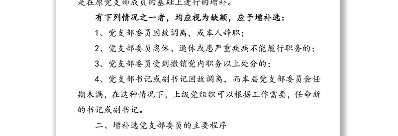 2025精品增补选党支部委员的实施条件主要程序注意事项免费下载
