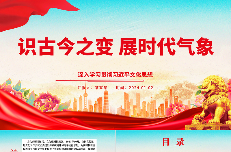 2025通识古今变化 展现时代风姿ppt大气简洁习近平文化思想党组织党课免费下载