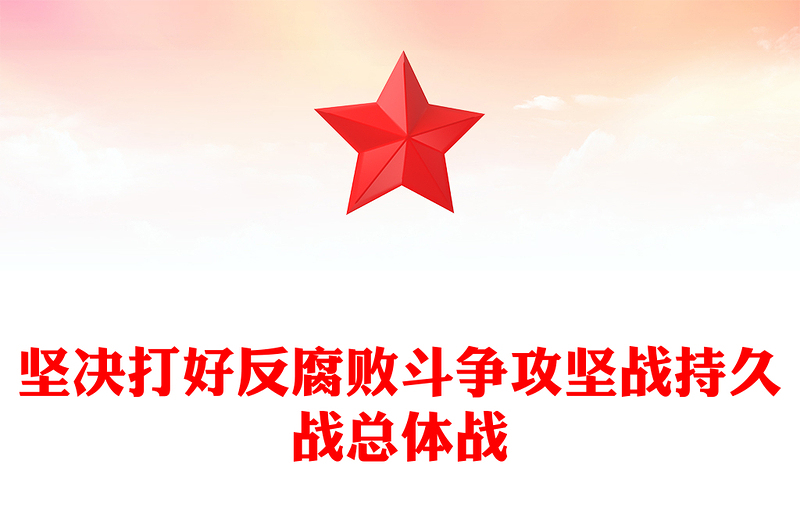 2025全新坚决打好反腐败斗争攻坚战持久战总体战党课讲稿免费下载