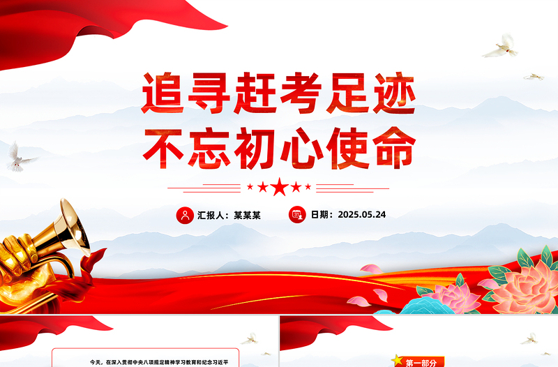 2025免费追寻赶考足迹不忘初心使命主题党课PPT课件免费下载