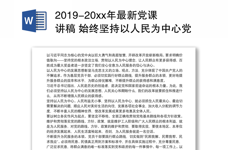 2019-20xx年最新党课讲稿 始终坚持以人民为中心党课3篇免费下载
