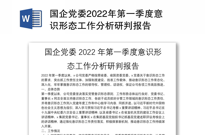 精选国企党委第一季度意识形态工作分析研判报告免费下载