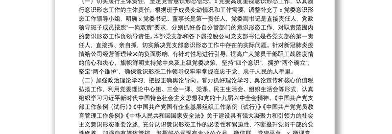 精选国企党委第一季度意识形态工作分析研判报告免费下载
