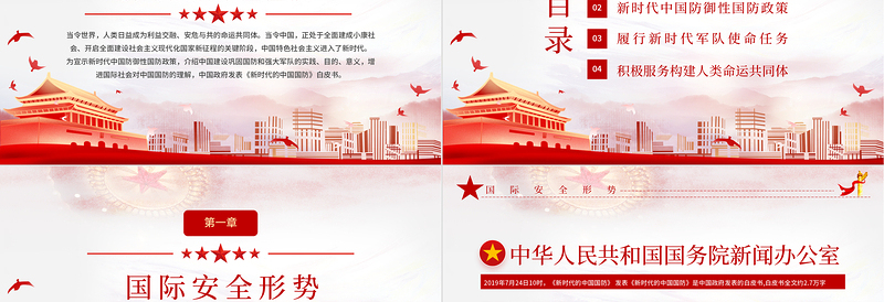 2025红色精美全民国防教育日PPT新时代中国防御性国防政策国家安全党课课件免费下载
