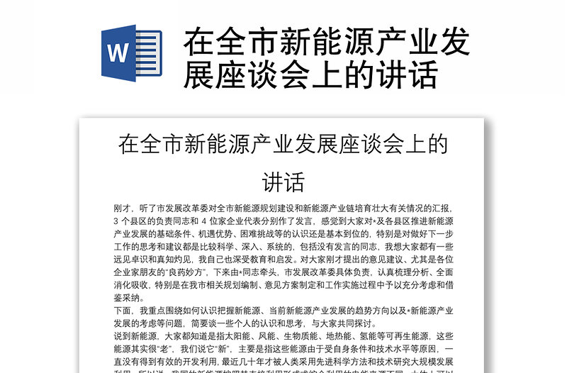 2025优质在全市新能源产业发展座谈会上的讲话免费下载