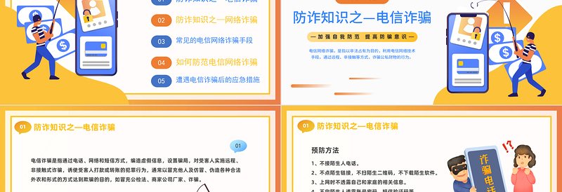 2025防范于心反诈于行PPT卡通风防诈骗知识宣传讲座课件模板免费下载