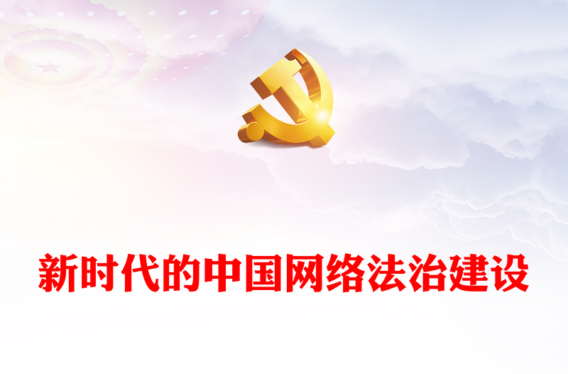 2025全新新时代的中国网络法治建设讲稿免费下载