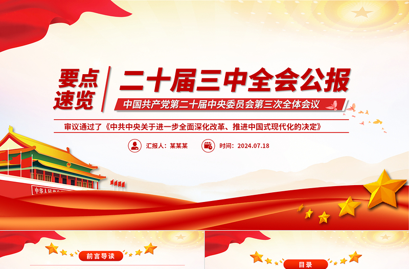 简洁大气党的二十届三中全会公报要点速览党课PPT课件模板免费下载